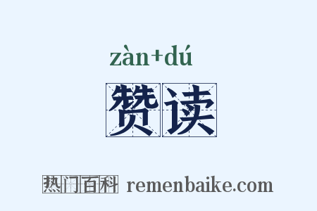 赞读是什么意思的图片
